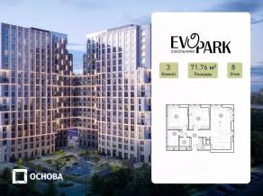 Апарт-комплекс «EVOPARK Сокольники», планировка 3-комнатной квартиры, 71.76 м²