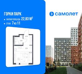 ЖК «Горки Парк», планировка студии, 22.83 м²