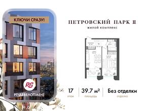 ЖК «Петровский парк II», планировка 1-комнатной квартиры, 39.70 м²