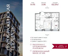 ЖК «Преображенская площадь», планировка 1-комнатной квартиры, 62.24 м²