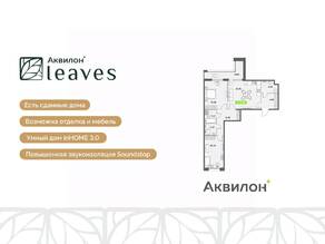 ЖК «Аквилон Leaves», планировка 3-комнатной квартиры, 84.10 м²