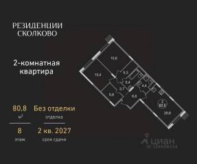ЖК «Резиденции Сколково», планировка 2-комнатной квартиры, 80.80 м²