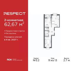 ЖК «Respect», планировка 2-комнатной квартиры, 62.67 м²