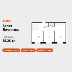 ЖК «Белая Дача парк», планировка 2-комнатной квартиры, 61.30 м²
