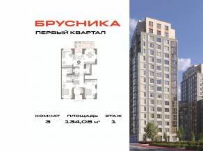 ЖК «Первый квартал», планировка 3-комнатной квартиры, 134.08 м²