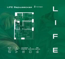 ЖК «LIFE Варшавская», планировка 2-комнатной квартиры, 61.71 м²