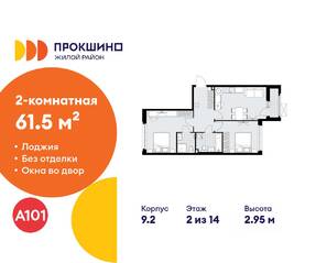 ЖК «Прокшино», планировка 2-комнатной квартиры, 61.50 м²