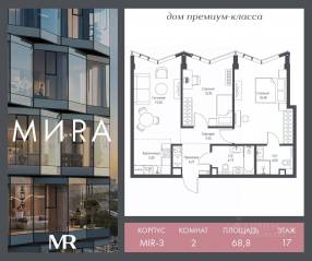 ЖК «МИRА», планировка 2-комнатной квартиры, 68.77 м²