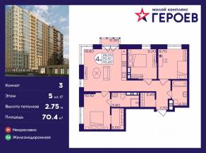 ЖК «Героев», планировка 3-комнатной квартиры, 70.40 м²