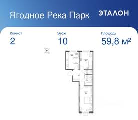 ЖК «Ягодное Река Парк», планировка 2-комнатной квартиры, 59.80 м²
