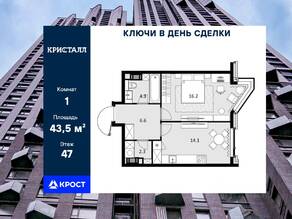 ЖК «Crystal Трилогия», планировка 1-комнатной квартиры, 43.50 м²