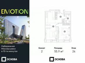 Апарт-комплекс «Emotion», планировка 2-комнатной квартиры, 55.90 м²