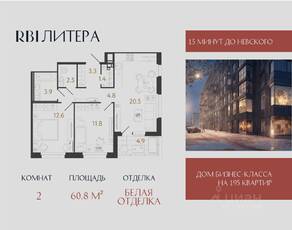ЖК «Литера», планировка 2-комнатной квартиры, 60.80 м²