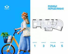 ЖК «Родина Переделкино», планировка 3-комнатной квартиры, 71.40 м²
