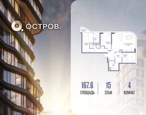 ЖК «Остров», планировка 4-комнатной квартиры, 167.60 м²
