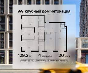 ЖК «Интонация», планировка 4-комнатной квартиры, 129.20 м²