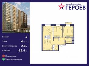 ЖК «Героев», планировка 2-комнатной квартиры, 63.40 м²