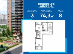 ЖК «Северная долина», планировка 3-комнатной квартиры, 74.30 м²