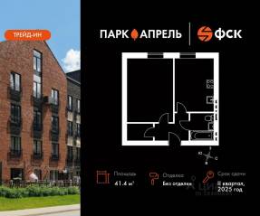 МЖК «Парк Апрель», планировка 1-комнатной квартиры, 41.49 м²
