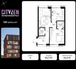 ЖК «Cityzen», планировка 2-комнатной квартиры, 54.70 м²