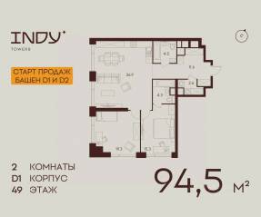ЖК «Indy Towers», планировка 2-комнатной квартиры, 94.50 м²