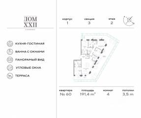 ЖК «Дом XXII», планировка 4-комнатной квартиры, 191.40 м²