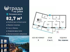 ЖК «Отрада на реке», планировка 3-комнатной квартиры, 82.70 м²