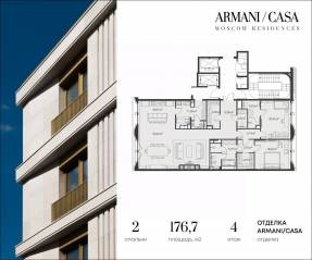 ЖК «Armani / Casa Moscow Residences», планировка 2-комнатной квартиры, 176.00 м²