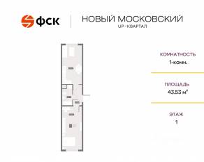 ЖК UP-квартал «Новый Московский», планировка 1-комнатной квартиры, 43.53 м²