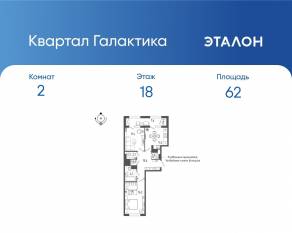 ЖК «Квартал Галактика», планировка 2-комнатной квартиры, 62.00 м²