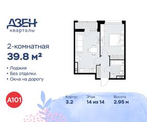 ЖК «Дзен-кварталы», планировка 2-комнатной квартиры, 39.80 м²