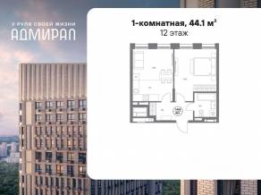 ЖК «Адмирал», планировка 1-комнатной квартиры, 44.10 м²