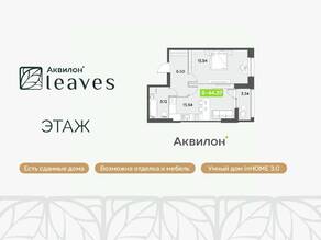 ЖК «Аквилон Leaves», планировка 1-комнатной квартиры, 44.37 м²