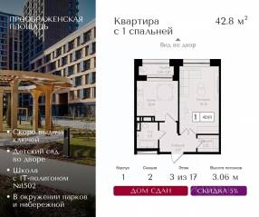 ЖК «Преображенская площадь», планировка 1-комнатной квартиры, 42.80 м²