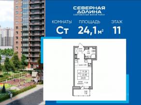ЖК «Северная долина», планировка студии, 24.10 м²
