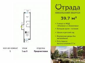 ЖК «Никольский квартал Отрада», планировка 1-комнатной квартиры, 39.70 м²