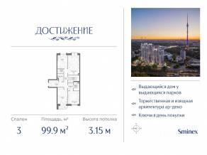 ЖК «Достижение», планировка 3-комнатной квартиры, 99.90 м²