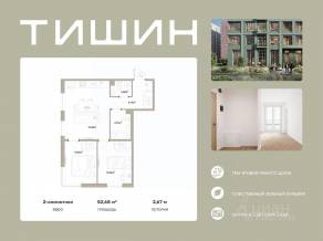 ЖК «Тишин», планировка 2-комнатной квартиры, 52.68 м²