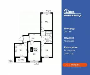 ЖК «Южная Битца», планировка 3-комнатной квартиры, 76.10 м²