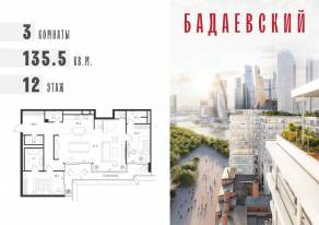 ЖК «Бадаевский», планировка 3-комнатной квартиры, 135.50 м²