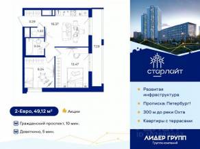 ЖК «Старлайт», планировка 2-комнатной квартиры, 49.12 м²