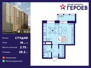ЖК «Героев», планировка студии, 29.20 м²