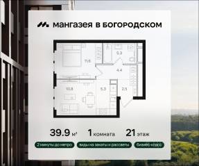 ЖК «Мангазея в Богородском», планировка 1-комнатной квартиры, 39.90 м²