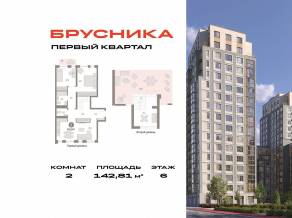 ЖК «Первый квартал», планировка 2-комнатной квартиры, 142.81 м²