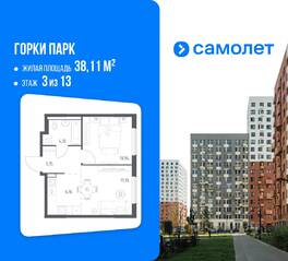 ЖК «Горки Парк», планировка 1-комнатной квартиры, 38.11 м²