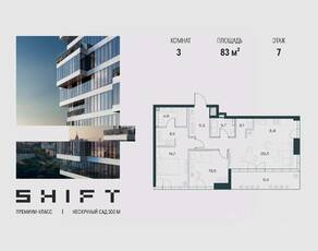 ЖК «SHIFT», планировка 3-комнатной квартиры, 83.00 м²