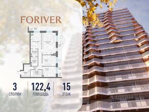 ЖК «Квартал Foriver», планировка 3-комнатной квартиры, 122.00 м²