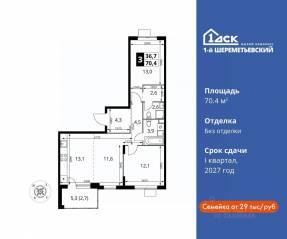 ЖК «1-й Шереметьевский», планировка 3-комнатной квартиры, 70.40 м²