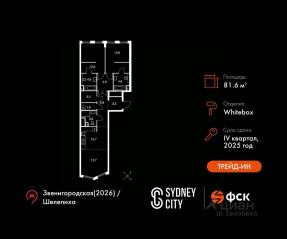 ЖК «Sydney City», планировка 3-комнатной квартиры, 81.60 м²