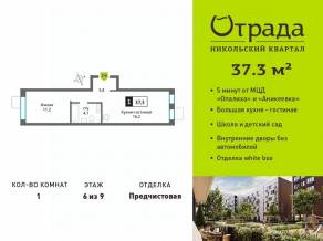 ЖК «Никольский квартал Отрада», планировка 1-комнатной квартиры, 37.30 м²